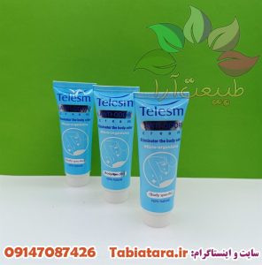 کرم رفع بوی بدن طلسم