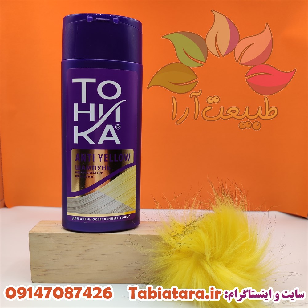 شامپو ضد زردی توهیکا اصل روسیه(تونیکا)