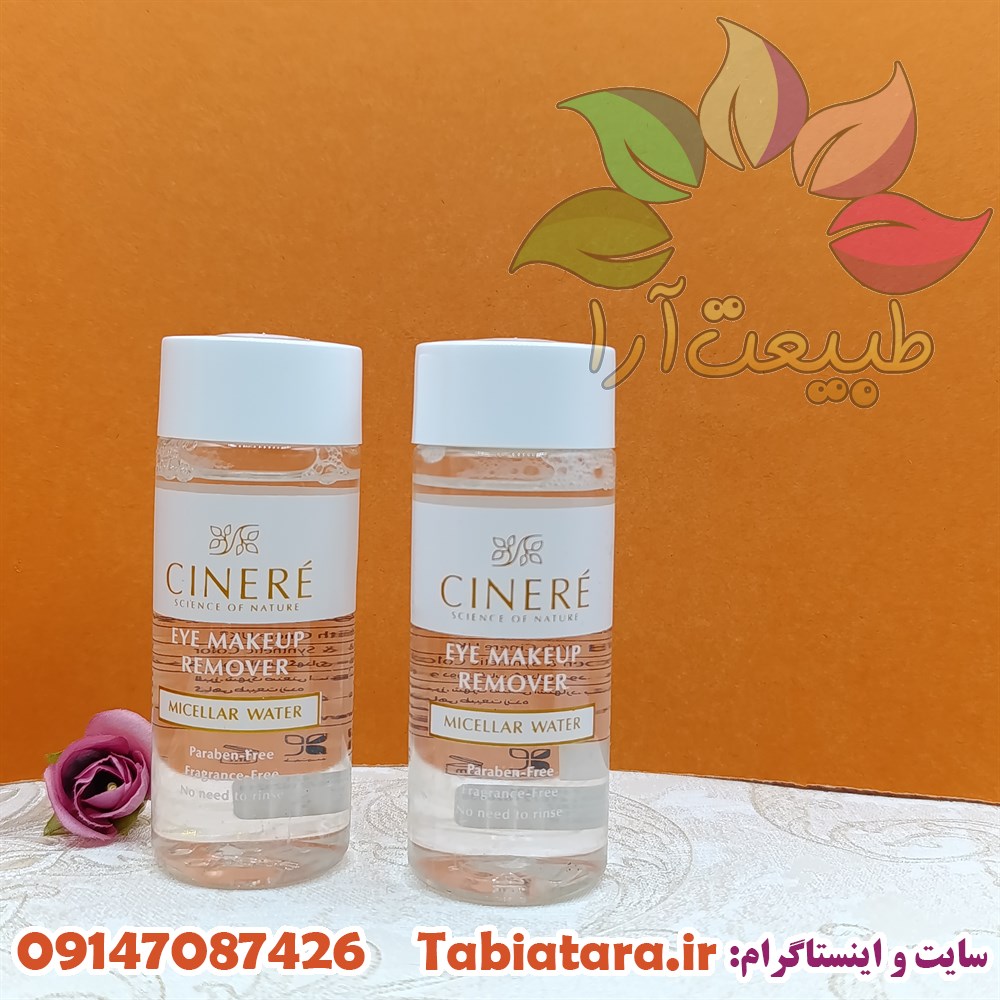 آرایش پاک کن سینره